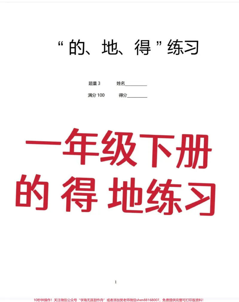 《一年级下册的得地用法专项训练。#语文#一年级#的得地用法口诀#的得地#一年级语文下册》第1页预览