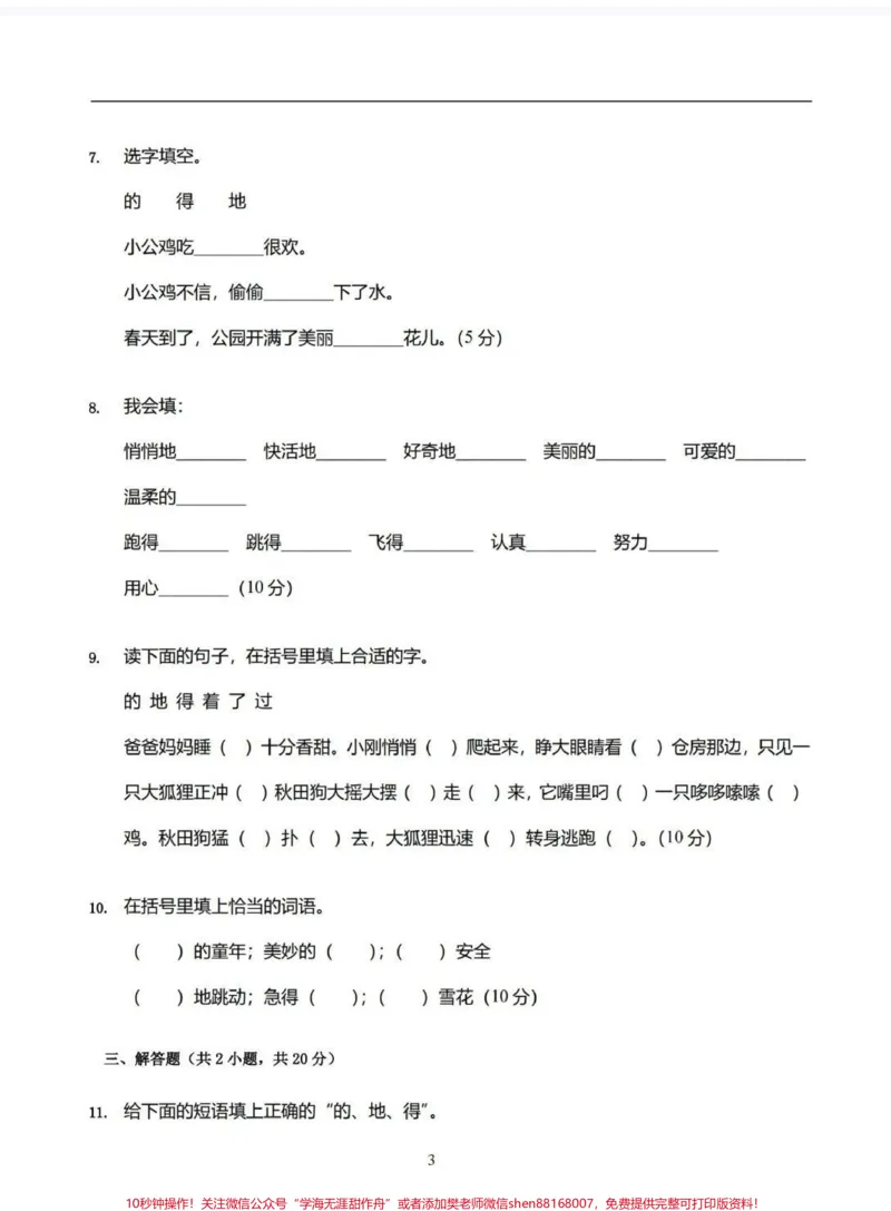 《一年级下册的得地用法专项训练。#语文#一年级#的得地用法口诀#的得地#一年级语文下册》第3页预览