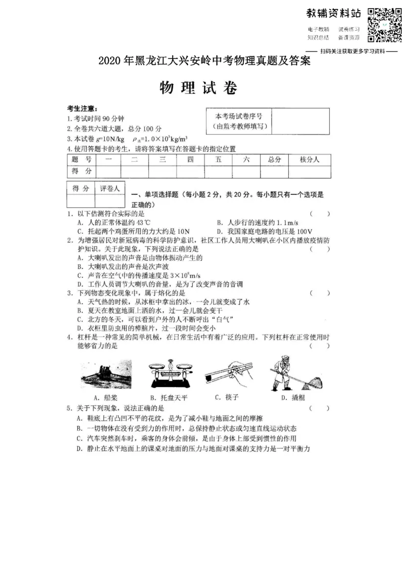 《2020黑龙江大兴安岭中考物理真题及答案_初高中资料库_初中资料库（转存避免链接过期失效）_初中物理》第1页预览