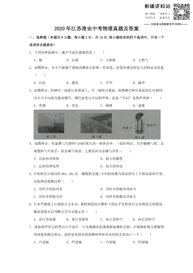 《2020江苏淮安中考物理真题及答案_初高中资料库_初中资料库（转存避免链接过期失效）_初中物理》第1页预览