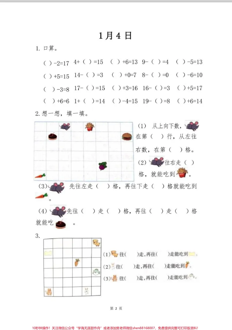 《一年级数学寒假作业。一年级数学寒假作业,每天一页,让假期更有意义。#寒假作业#数学题#一年级#一年级数学#每天学习一点点》第4页预览