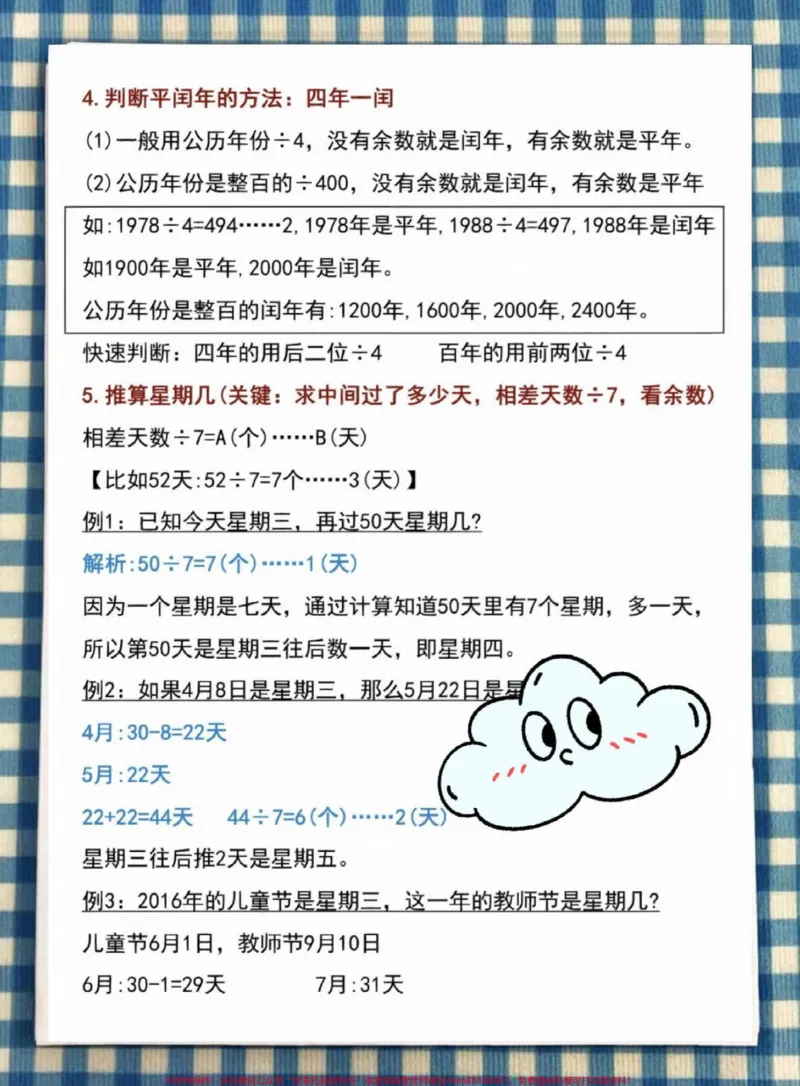 《三年级下册数学年月日重点必考知识点#必考考点#知识点总结#每天学习一点点#教育#小学数学》第2页预览