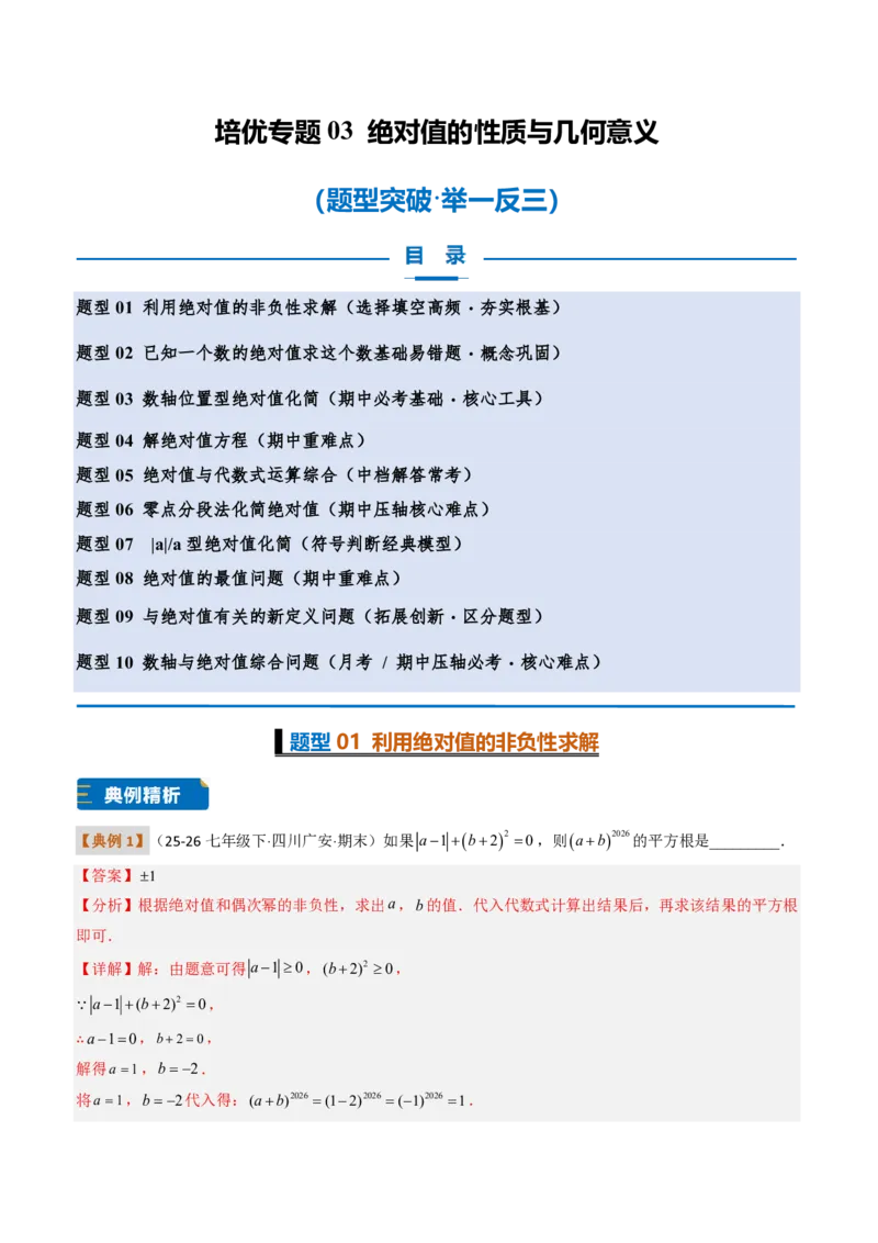 《培优专题03绝对值的性质与几何意义（题型专练）（解析版）_2026秋初中教辅合集_2027学科网&_2026秋《同步备课系列》7上数学_第一章有理数_专项训练》第1页预览