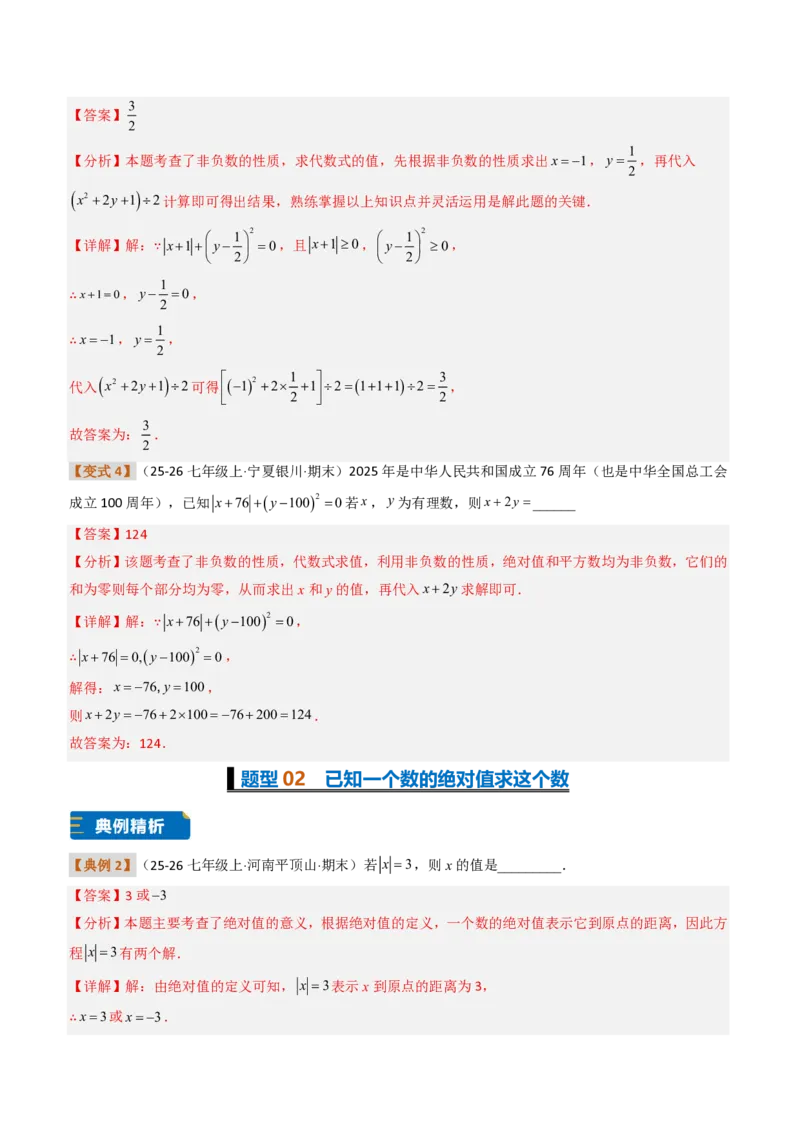 《培优专题03绝对值的性质与几何意义（题型专练）（解析版）_2026秋初中教辅合集_2027学科网&_2026秋《同步备课系列》7上数学_第一章有理数_专项训练》第3页预览
