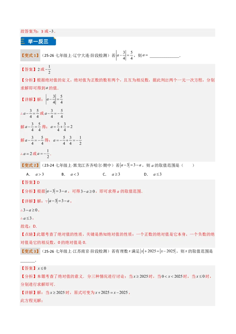 《培优专题03绝对值的性质与几何意义（题型专练）（解析版）_2026秋初中教辅合集_2027学科网&_2026秋《同步备课系列》7上数学_第一章有理数_专项训练》第4页预览