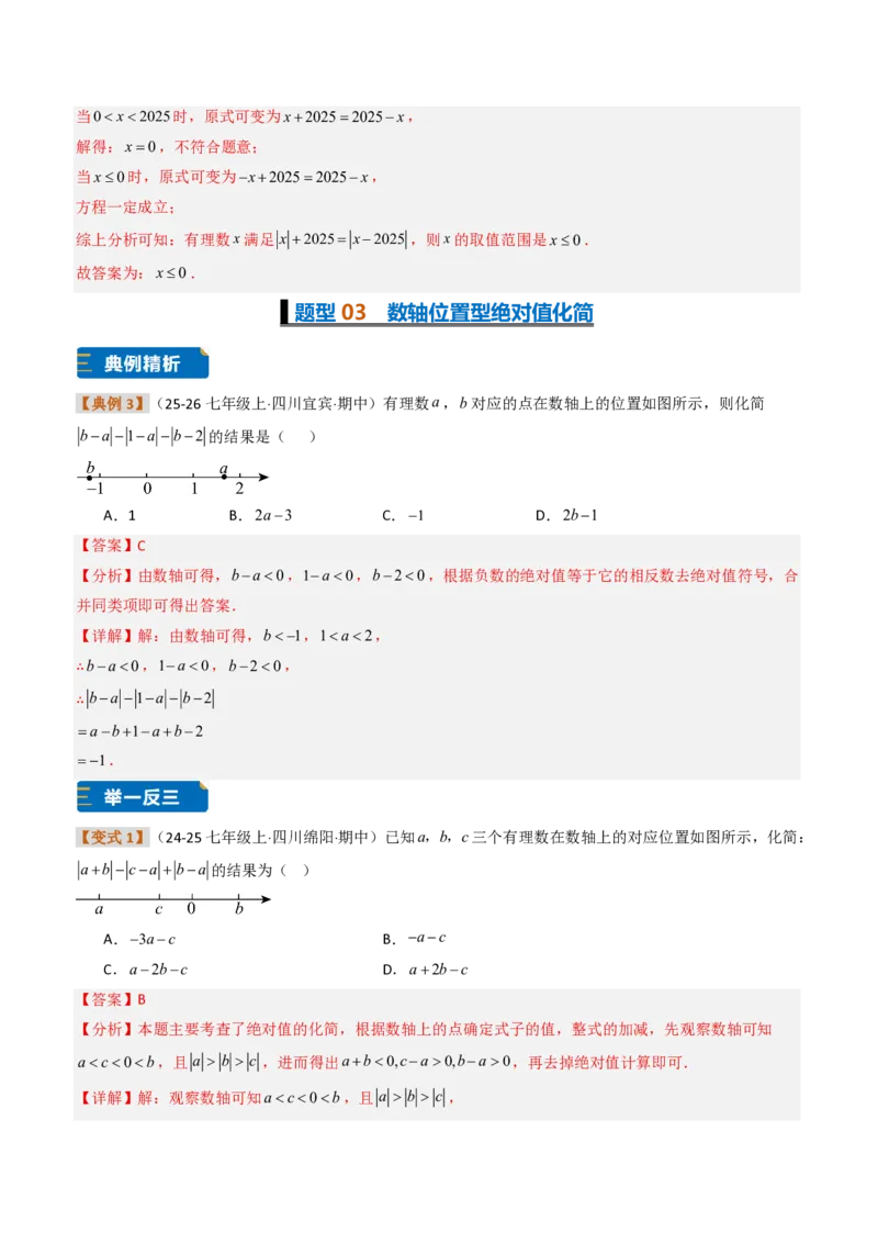 《培优专题03绝对值的性质与几何意义（题型专练）（解析版）_2026秋初中教辅合集_2027学科网&_2026秋《同步备课系列》7上数学_第一章有理数_专项训练》第5页预览