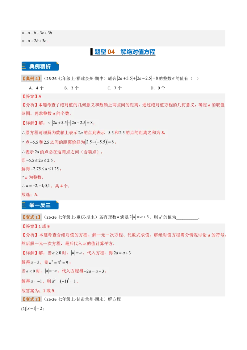 《培优专题03绝对值的性质与几何意义（题型专练）（解析版）_2026秋初中教辅合集_2027学科网&_2026秋《同步备课系列》7上数学_第一章有理数_专项训练》第8页预览
