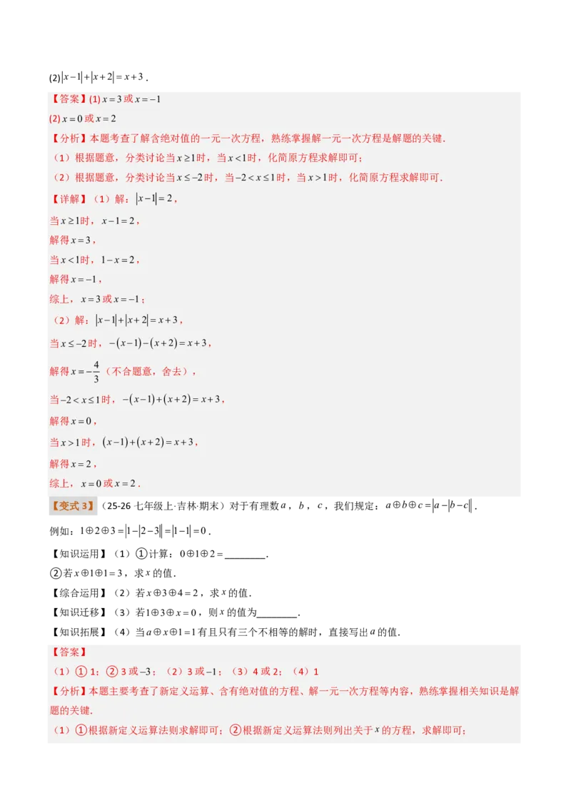 《培优专题03绝对值的性质与几何意义（题型专练）（解析版）_2026秋初中教辅合集_2027学科网&_2026秋《同步备课系列》7上数学_第一章有理数_专项训练》第9页预览