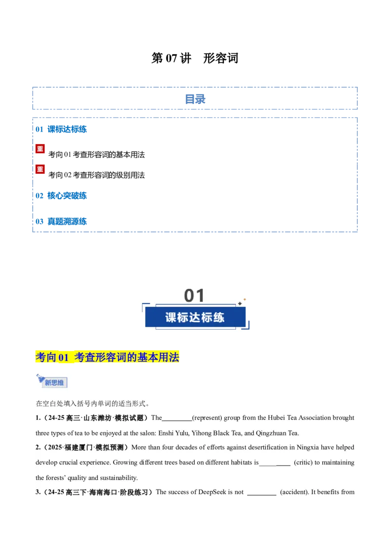 《第07讲形容词（专项训练）（全国通用）（学生版）_高考一二三轮复习_英语_2026年_2026年高考英语一轮复习讲义+练习+课件（新教材新高考）-G55_2026版_第二部分语法》第1页预览
