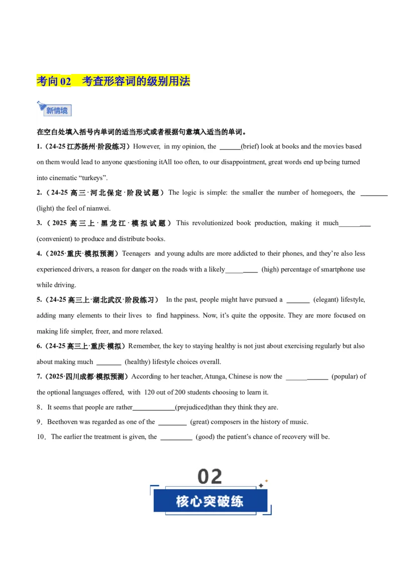 《第07讲形容词（专项训练）（全国通用）（学生版）_高考一二三轮复习_英语_2026年_2026年高考英语一轮复习讲义+练习+课件（新教材新高考）-G55_2026版_第二部分语法》第3页预览