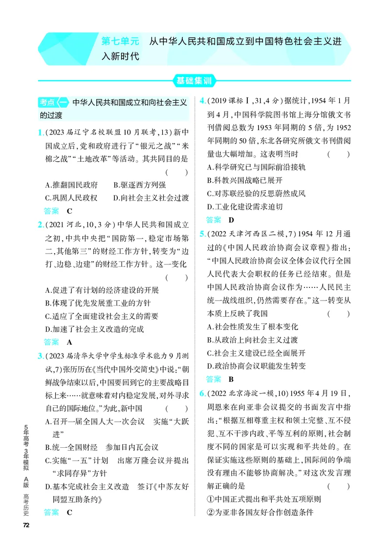 《1_习题部分PDF-07-第七单元　从中华人民共和国成立到中国特色社会主义进入新时代_2024版教学资源包_2024版.新高考版历史.5·3A版_4_PDF教参电子书》第1页预览