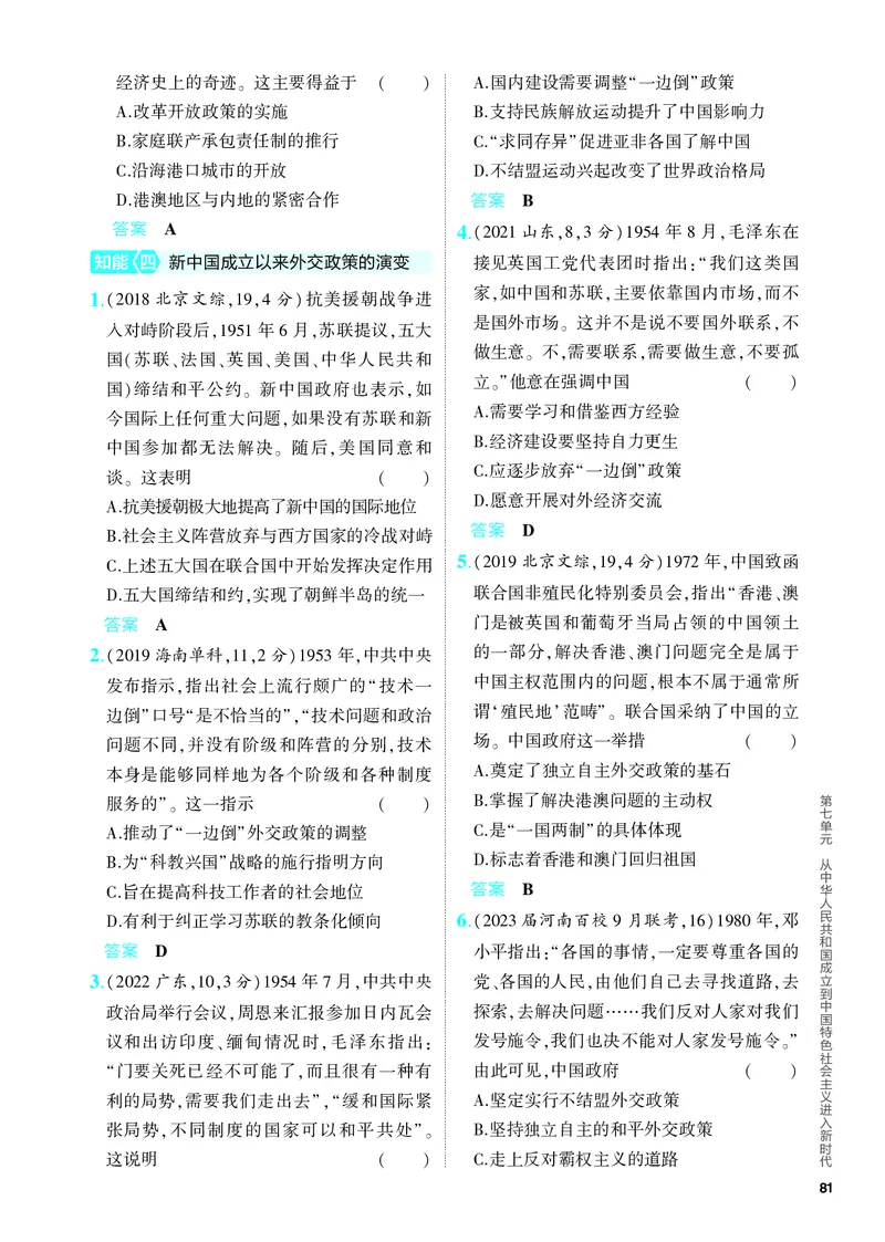 《1_习题部分PDF-07-第七单元　从中华人民共和国成立到中国特色社会主义进入新时代_2024版教学资源包_2024版.新高考版历史.5·3A版_4_PDF教参电子书》第10页预览