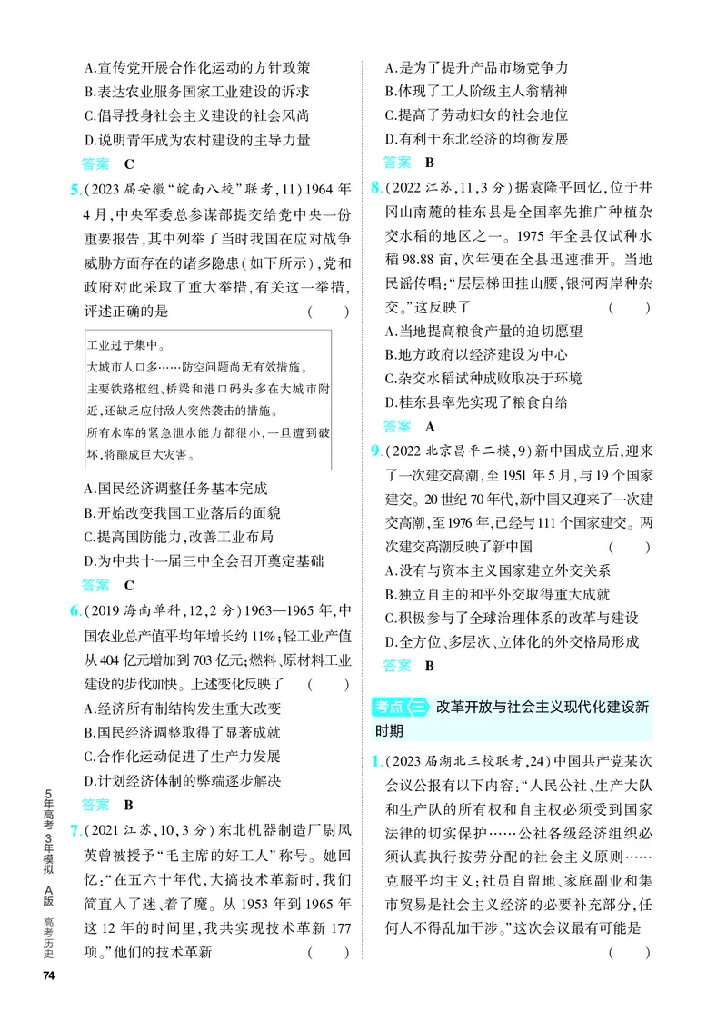 《1_习题部分PDF-07-第七单元　从中华人民共和国成立到中国特色社会主义进入新时代_2024版教学资源包_2024版.新高考版历史.5·3A版_4_PDF教参电子书》第3页预览