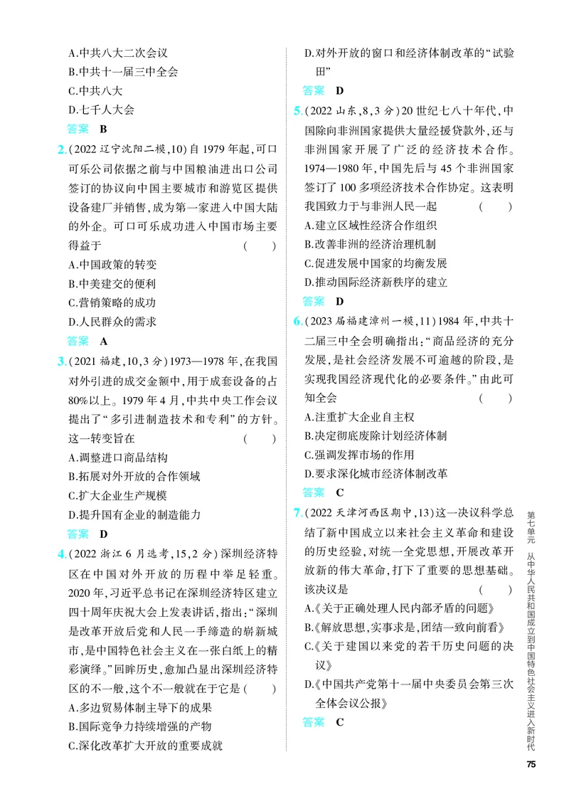 《1_习题部分PDF-07-第七单元　从中华人民共和国成立到中国特色社会主义进入新时代_2024版教学资源包_2024版.新高考版历史.5·3A版_4_PDF教参电子书》第4页预览