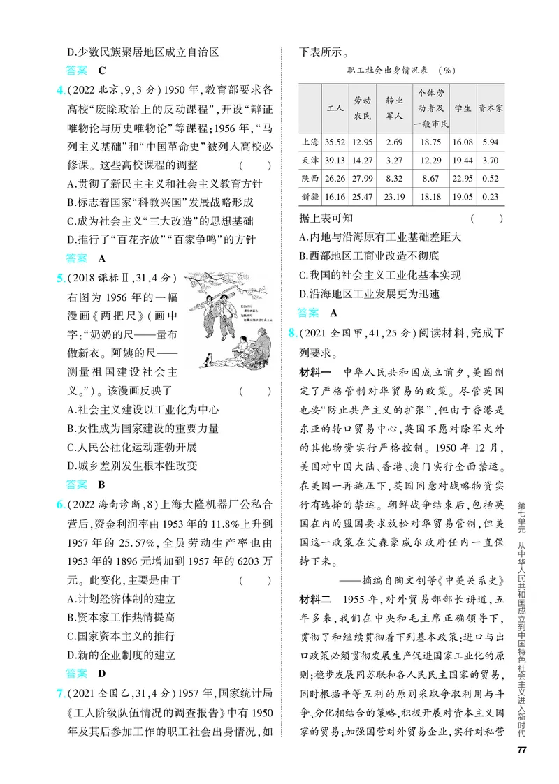 《1_习题部分PDF-07-第七单元　从中华人民共和国成立到中国特色社会主义进入新时代_2024版教学资源包_2024版.新高考版历史.5·3A版_4_PDF教参电子书》第6页预览