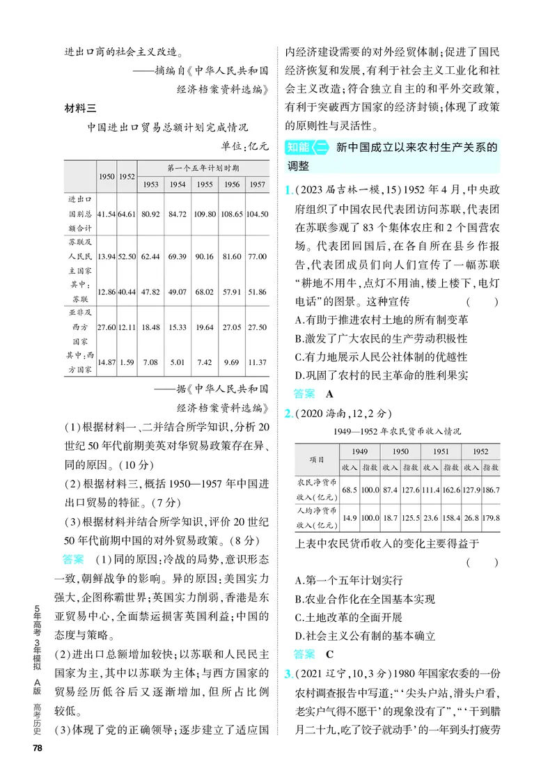 《1_习题部分PDF-07-第七单元　从中华人民共和国成立到中国特色社会主义进入新时代_2024版教学资源包_2024版.新高考版历史.5·3A版_4_PDF教参电子书》第7页预览