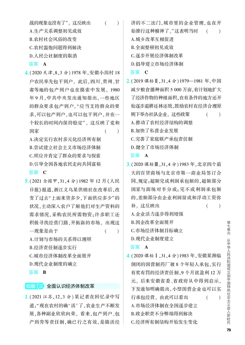 《1_习题部分PDF-07-第七单元　从中华人民共和国成立到中国特色社会主义进入新时代_2024版教学资源包_2024版.新高考版历史.5·3A版_4_PDF教参电子书》第8页预览