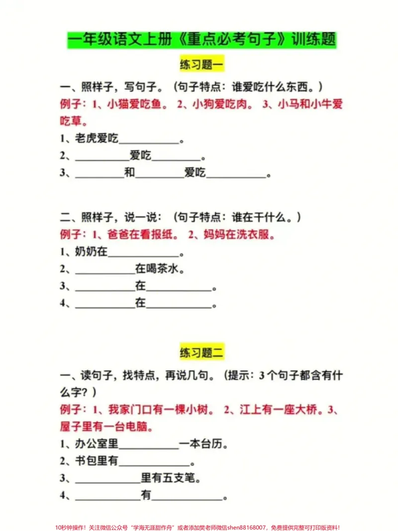 《一年级上册语文重点必考句子训练，有参考答案，给孩子们收藏打印学习#一年级新生#一年级#学习资料#家长收藏孩子受益》第1页预览