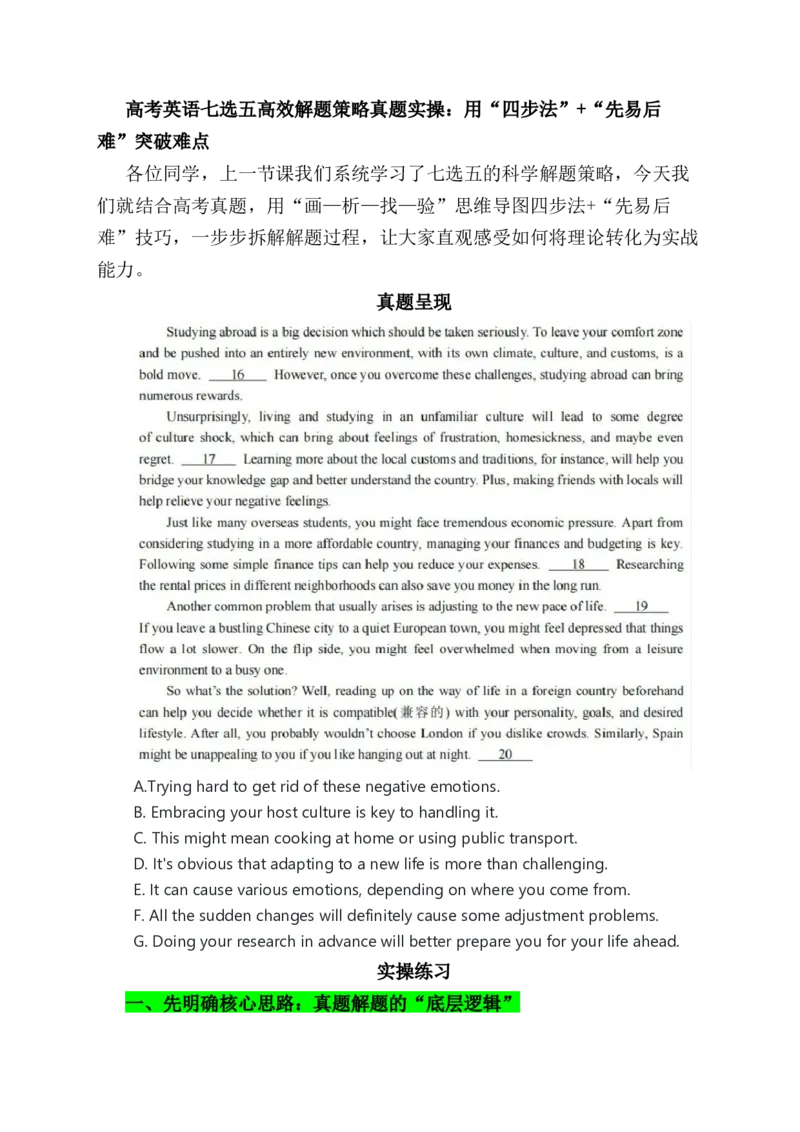《七选五高效解题策略真题实操：用“四步法”+“先易后难”_高考一二三轮复习_英语_2026年-英语高考专项复习_432026年英语高考精讲近五年高考英语七选五及考情分析》第1页预览