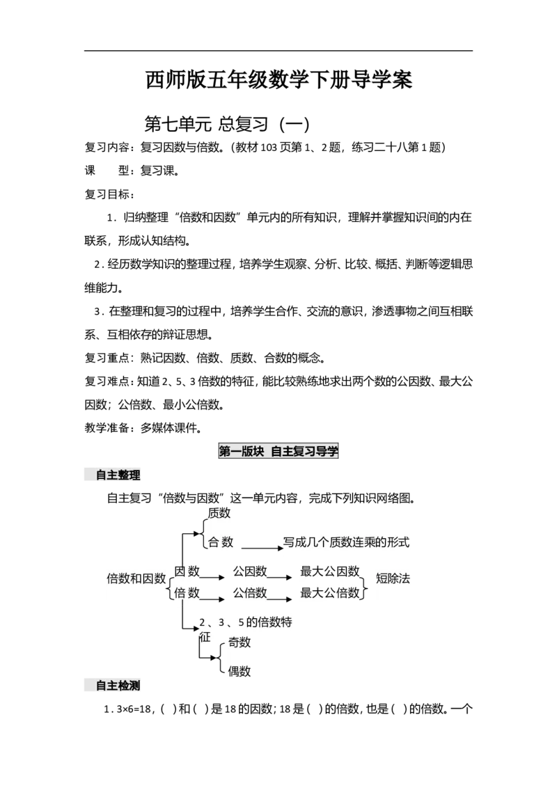 《五年级下册数学学案-第七单元总复习西师版（2014秋）_26春小学语数英道科各版本《课件+教案》_26春各版本数学《课件+教案》1-6年级下册_26春西师大版数学1-6年级下册教案课件PPT_教案》第1页预览