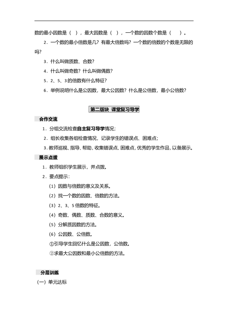 《五年级下册数学学案-第七单元总复习西师版（2014秋）_26春小学语数英道科各版本《课件+教案》_26春各版本数学《课件+教案》1-6年级下册_26春西师大版数学1-6年级下册教案课件PPT_教案》第2页预览
