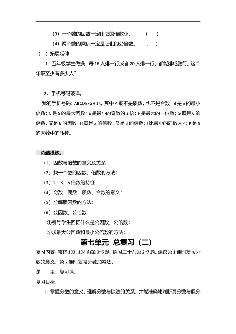《五年级下册数学学案-第七单元总复习西师版（2014秋）_26春小学语数英道科各版本《课件+教案》_26春各版本数学《课件+教案》1-6年级下册_26春西师大版数学1-6年级下册教案课件PPT_教案》第4页预览