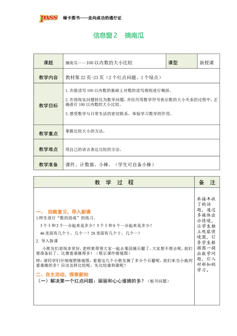《信息窗2摘南瓜_26春小学语数英道科各版本《课件+教案》_26春各版本数学《课件+教案》1-6年级下册_26春青岛版数学1-6年级下册教案课件PPT_青岛版数学一年级下册（26春）》第1页预览