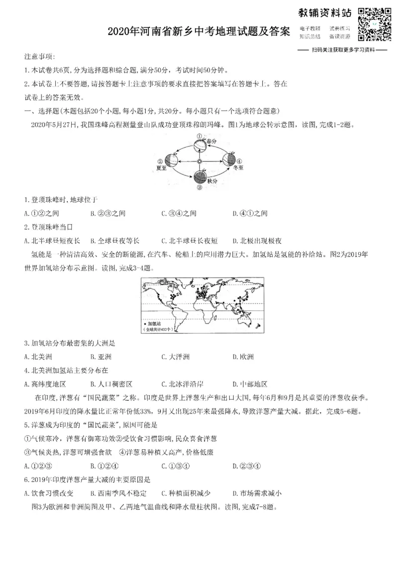 《2020河南省新乡中考地理试题及答案_初高中资料库_初中资料库（转存避免链接过期失效）_初中地理》第1页预览