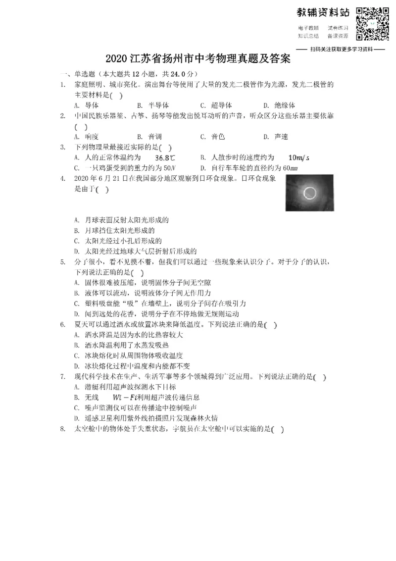 《2020江苏省扬州市中考物理真题及答案_初高中资料库_初中资料库（转存避免链接过期失效）_初中物理》第1页预览