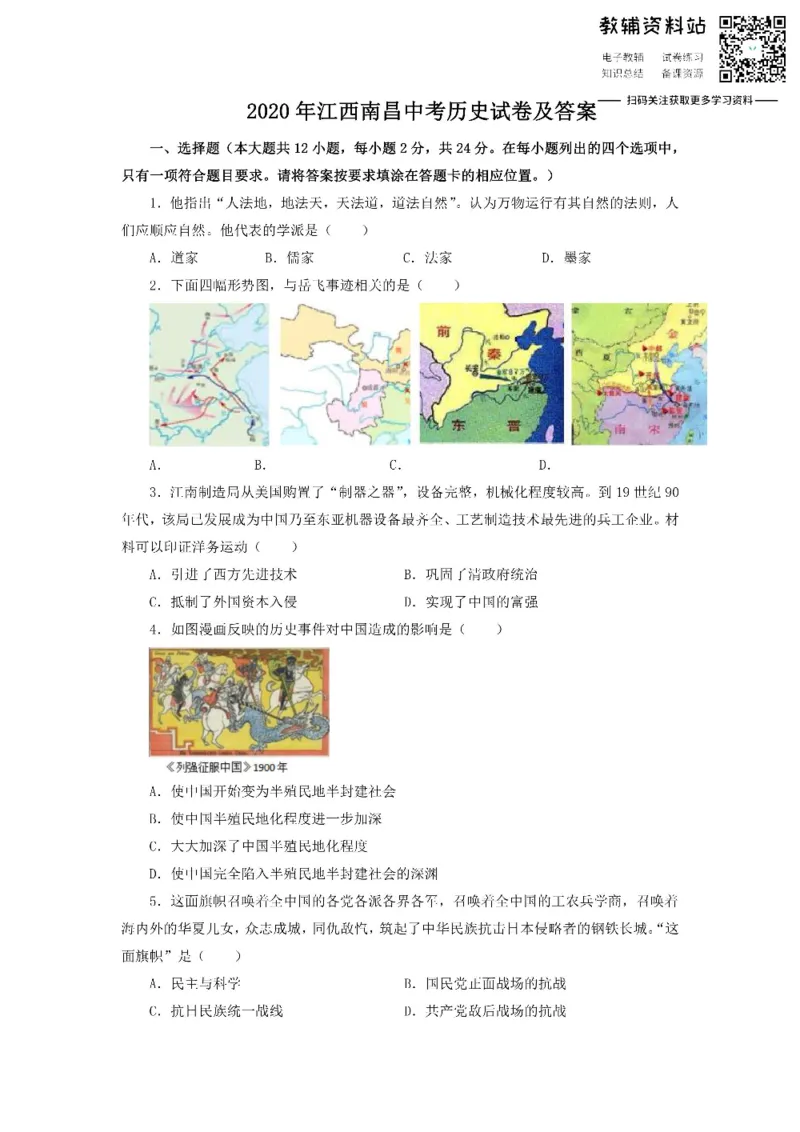 《2020江西南昌中考历史试卷及答案_初高中资料库_初中资料库（转存避免链接过期失效）_初中历史》第1页预览