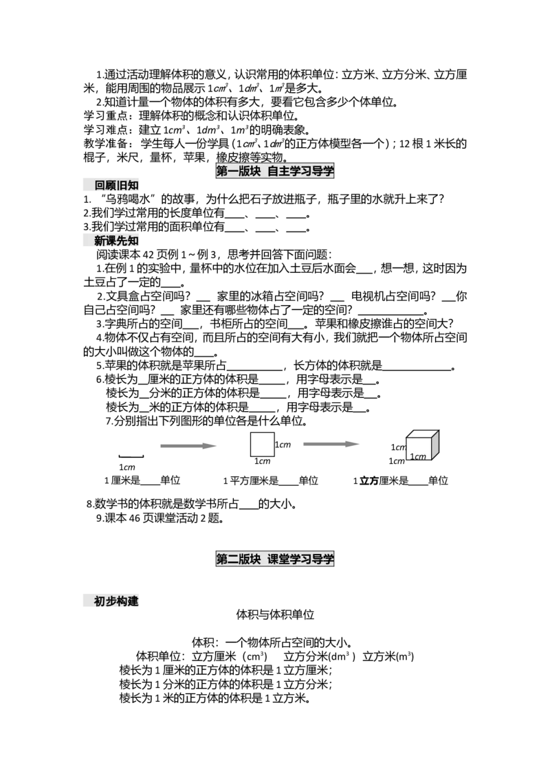 《五年级下册数学学案-第三单元长方体正方体西师大版_26春小学语数英道科各版本《课件+教案》_26春各版本数学《课件+教案》1-6年级下册_26春西师大版数学1-6年级下册教案课件PPT_教案》第10页预览