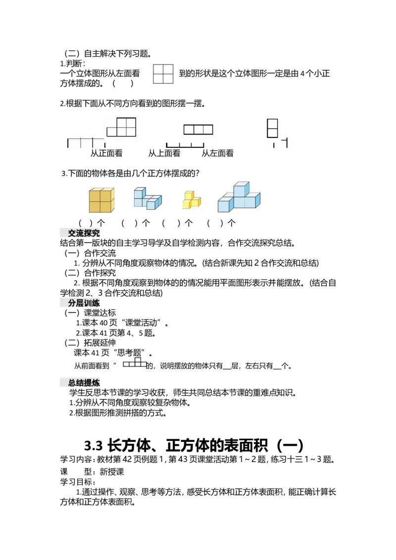 《五年级下册数学学案-第三单元长方体正方体西师大版_26春小学语数英道科各版本《课件+教案》_26春各版本数学《课件+教案》1-6年级下册_26春西师大版数学1-6年级下册教案课件PPT_教案》第5页预览