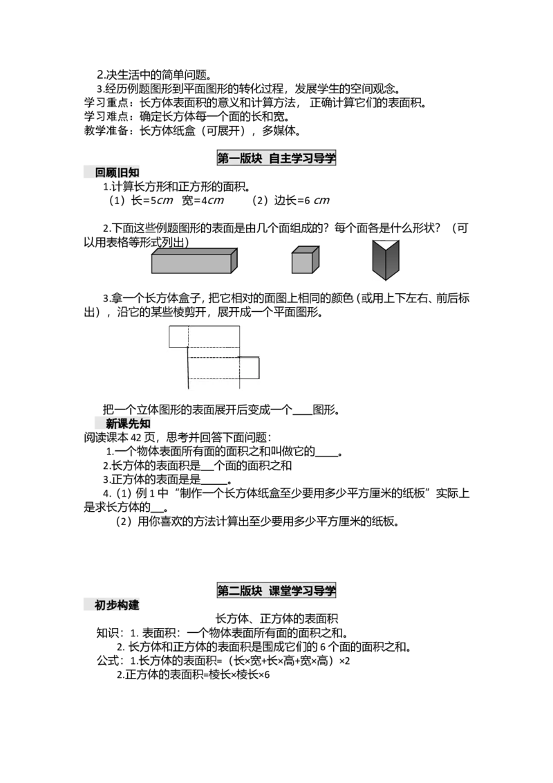 《五年级下册数学学案-第三单元长方体正方体西师大版_26春小学语数英道科各版本《课件+教案》_26春各版本数学《课件+教案》1-6年级下册_26春西师大版数学1-6年级下册教案课件PPT_教案》第6页预览