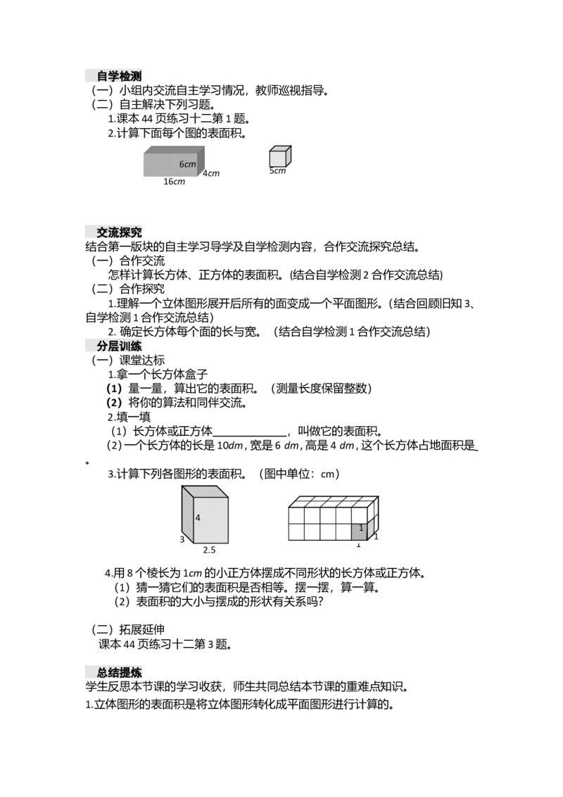 《五年级下册数学学案-第三单元长方体正方体西师大版_26春小学语数英道科各版本《课件+教案》_26春各版本数学《课件+教案》1-6年级下册_26春西师大版数学1-6年级下册教案课件PPT_教案》第7页预览