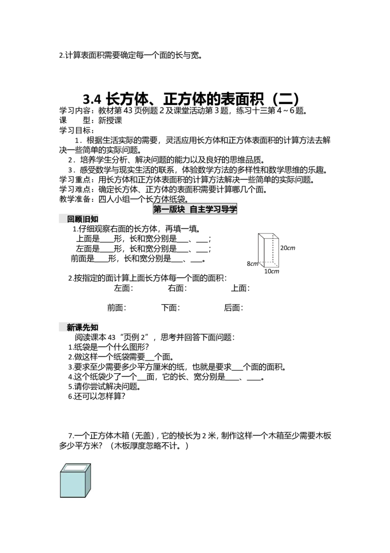 《五年级下册数学学案-第三单元长方体正方体西师大版_26春小学语数英道科各版本《课件+教案》_26春各版本数学《课件+教案》1-6年级下册_26春西师大版数学1-6年级下册教案课件PPT_教案》第8页预览