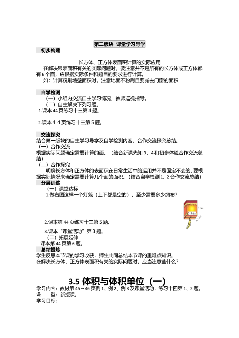 《五年级下册数学学案-第三单元长方体正方体西师大版_26春小学语数英道科各版本《课件+教案》_26春各版本数学《课件+教案》1-6年级下册_26春西师大版数学1-6年级下册教案课件PPT_教案》第9页预览