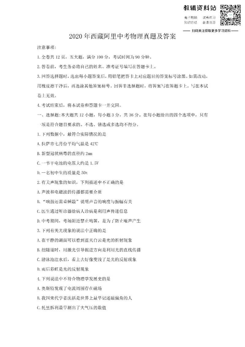 《2020西藏阿里中考物理真题及答案_初高中资料库_初中资料库（转存避免链接过期失效）_初中物理》第1页预览