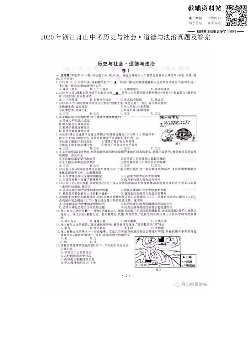 《2020浙江舟山中考历史与社会•道德与法治真题及答案_初高中资料库_初中资料库（转存避免链接过期失效）_初中历史》第1页预览