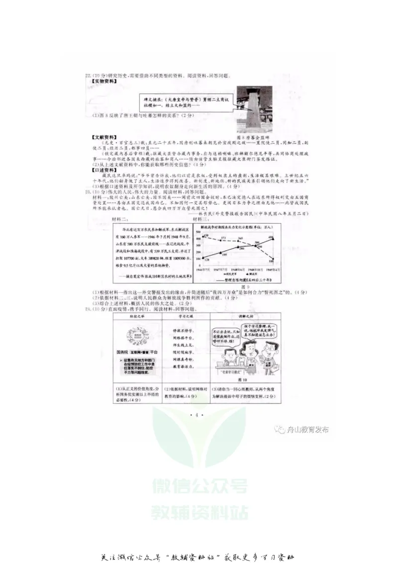 《2020浙江舟山中考历史与社会•道德与法治真题及答案_初高中资料库_初中资料库（转存避免链接过期失效）_初中历史》第3页预览