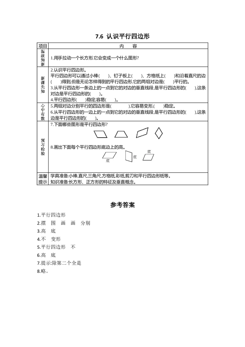 《7.6认识平行四边形_26春小学语数英道科各版本《课件+教案》_26春各版本数学《课件+教案》1-6年级下册_26春苏教版数学1-6年级下册教案课件PPT_苏教版数学四年级下册教案课件(26春)_学案》第1页预览