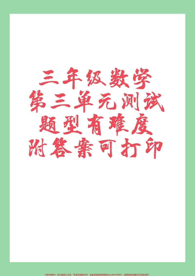 《#家长收藏孩子受益#必考考点#三年级数学#第三单元测试卷家长为孩子保存练习》第1页预览
