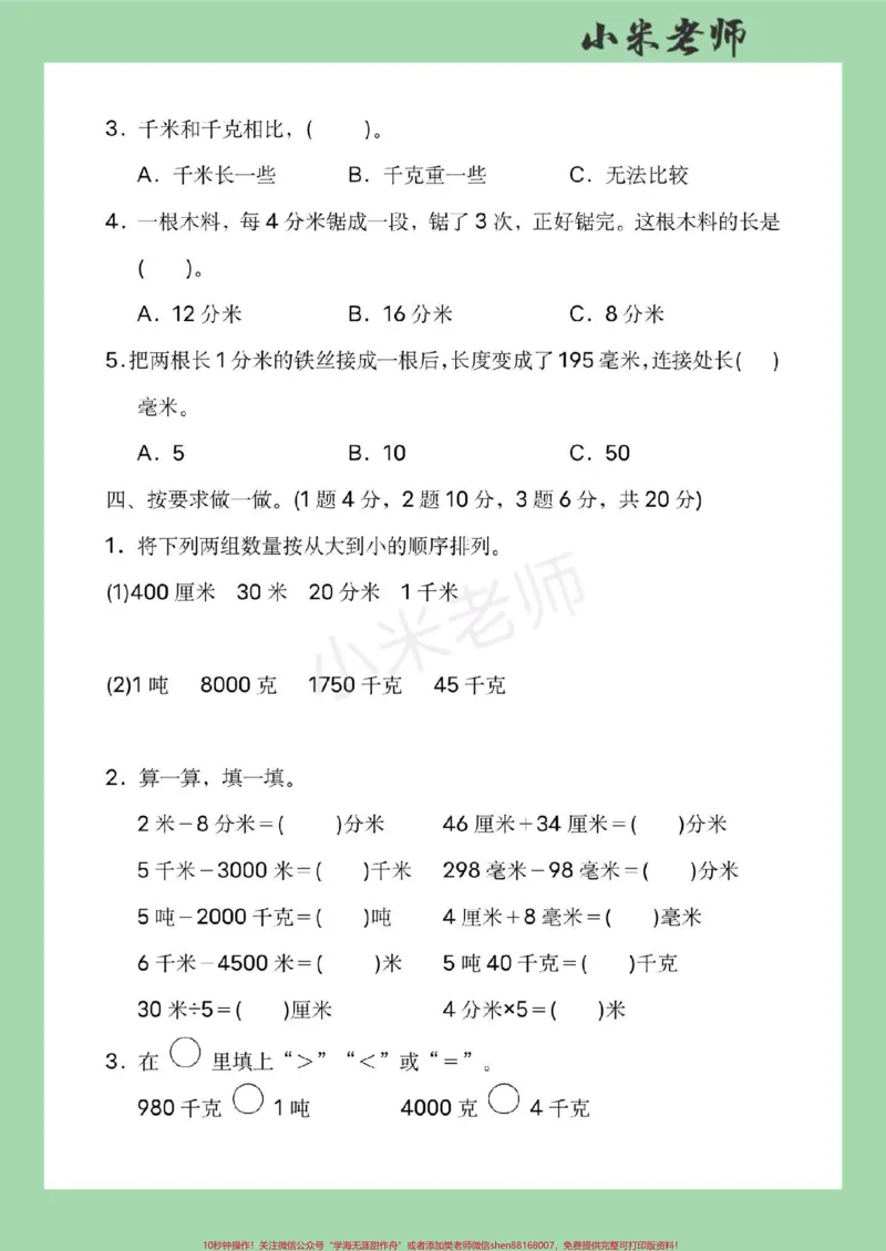 《#家长收藏孩子受益#必考考点#三年级数学#第三单元测试卷家长为孩子保存练习》第4页预览