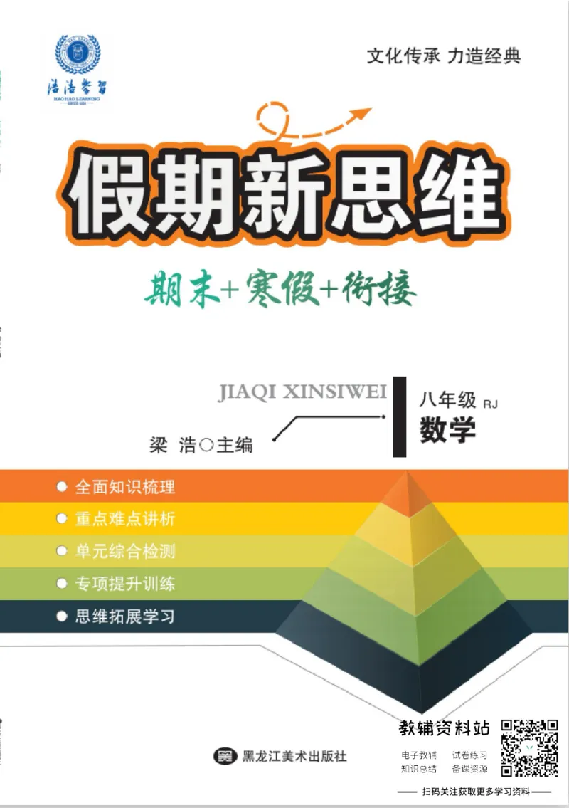 《假期新思维八年级寒假数学人教版_07.小学语文、英语、数学专区_小学寒假教辅汇总_1~8年级假期新思维》第1页预览