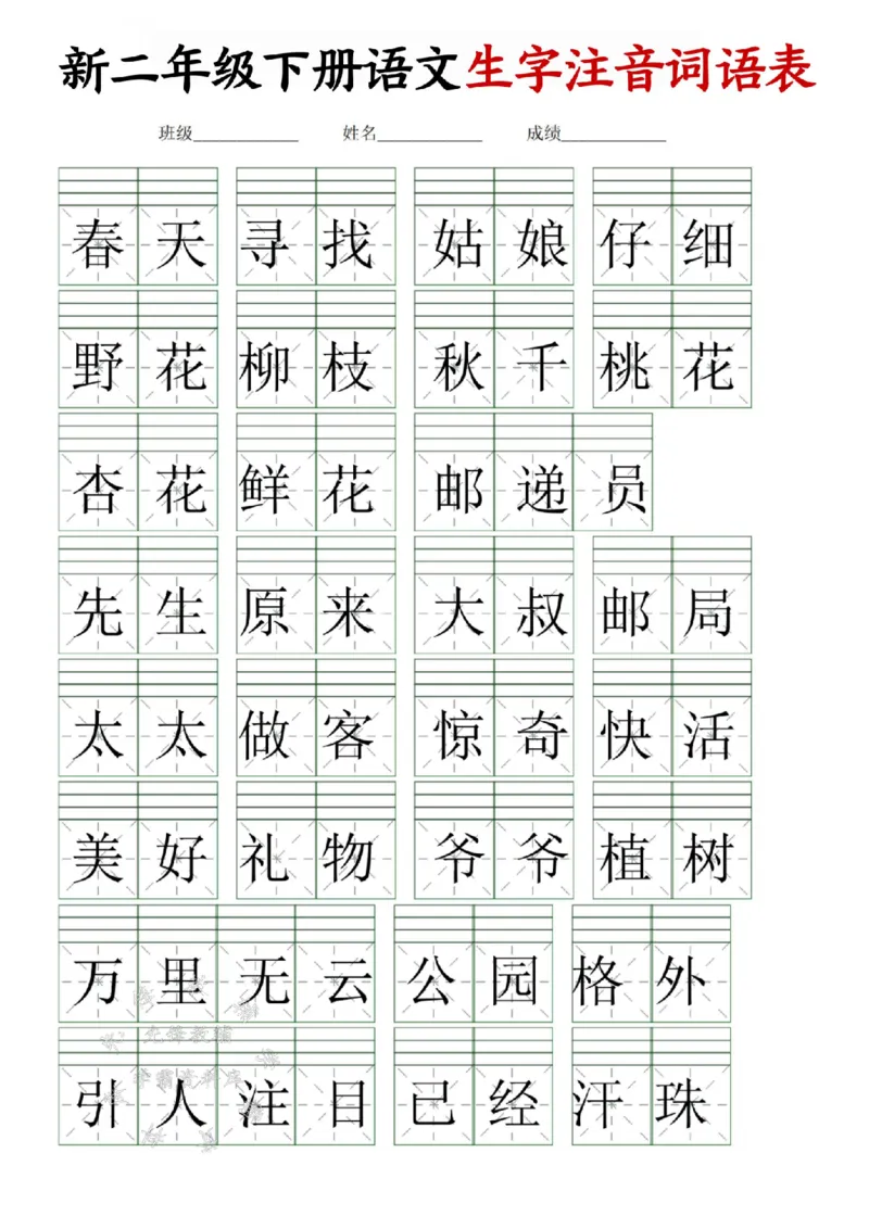 《新二年级下册语文生字注音词语表SY_2年级下册同步教辅_2下-语文_二下语文-生字+字帖》第1页预览