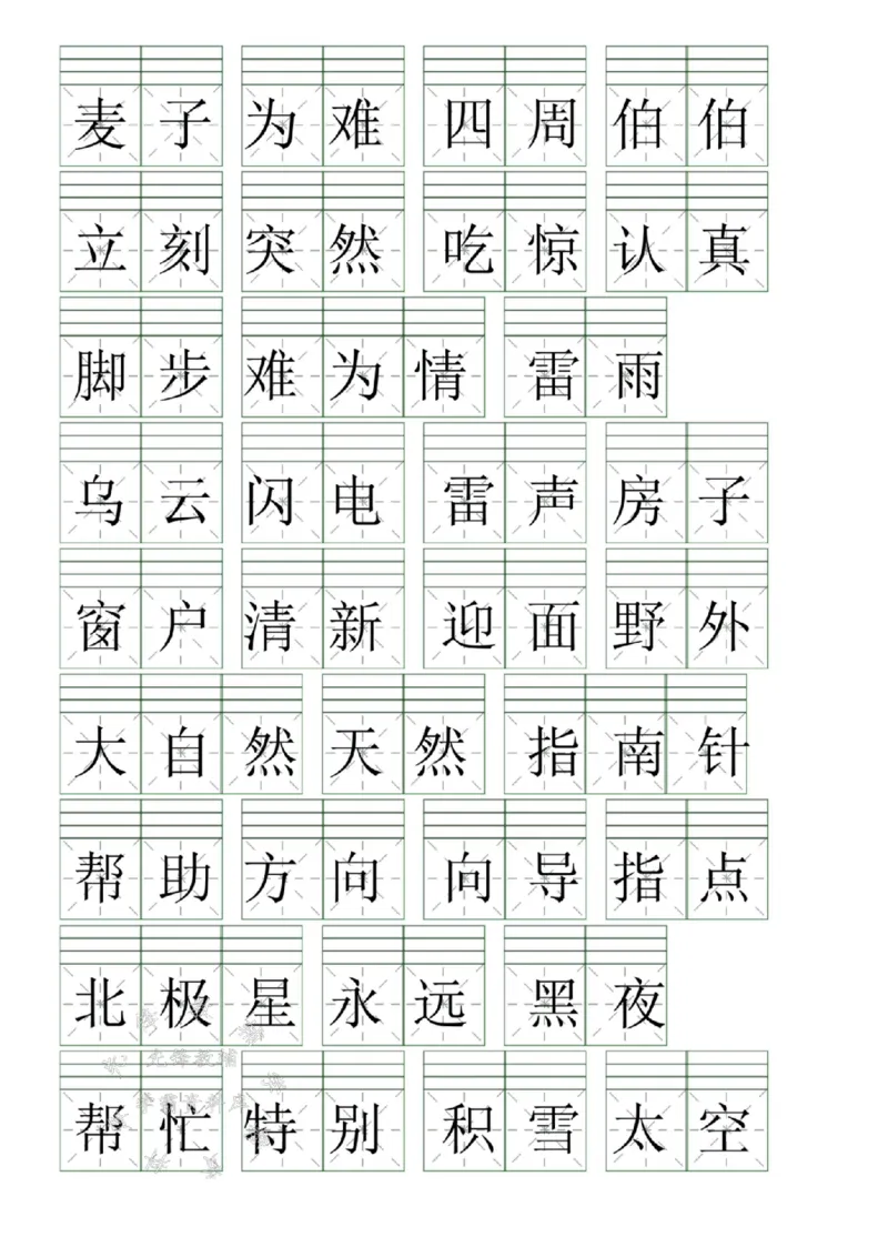 《新二年级下册语文生字注音词语表SY_2年级下册同步教辅_2下-语文_二下语文-生字+字帖》第6页预览