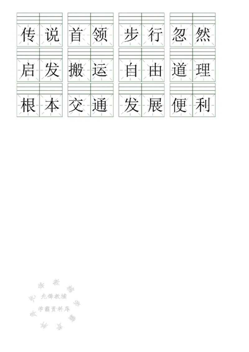 《新二年级下册语文生字注音词语表SY_2年级下册同步教辅_2下-语文_二下语文-生字+字帖》第9页预览