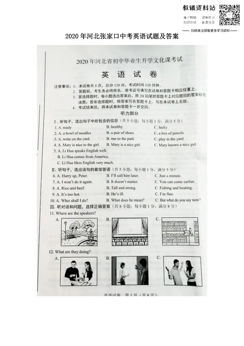 《2020河北张家口中考英语试题及答案_初高中资料库_初中资料库（转存避免链接过期失效）_初中英语》第1页预览
