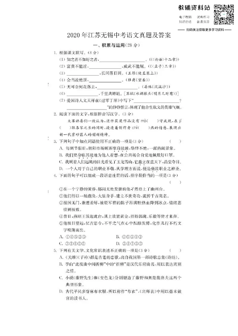 《2020江苏无锡中考语文真题及答案_初高中资料库_初中资料库（转存避免链接过期失效）_初中语文》第1页预览
