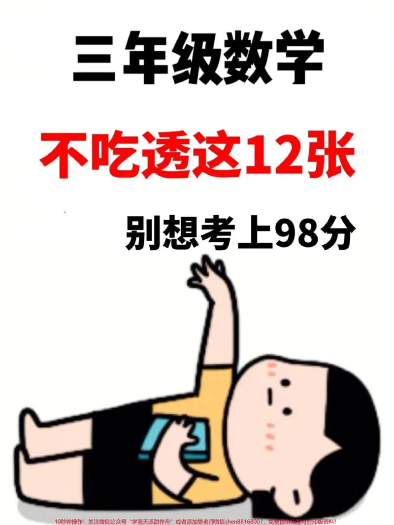 《如果想在三年级上册数学中获得98分以上的。好成绩,那么请深入掌握这份必背知识点。家长可以打印一份,给孩子早晨阅读晚上复习,努力掌握这些重要知识点。#二升三#三年级上册数学#三年级数学重点难点#知识点总结#必考考点》第1页预览