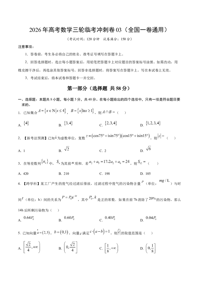 《2026年高考数学临考冲刺卷03（全国一卷通用）（考试版）_高考一二三轮复习_数学_2026年-数学高考专项复习_2026年高考数学终极冲刺讲练测（全国通用）-G459_2026版》第1页预览